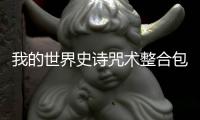 我的世界史诗咒术整合包