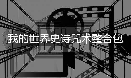 我的世界史诗咒术整合包下载