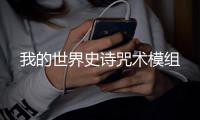 我的世界史诗咒术模组
