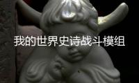 我的世界史诗战斗模组