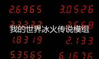我的世界冰火传说模组