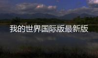 我的世界国际版最新版
