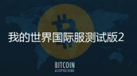 我的世界国际服测试版2024