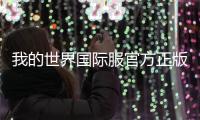 我的世界国际服官方正版