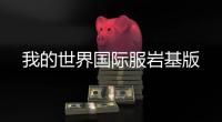 我的世界国际服岩基版