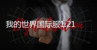 我的世界国际服1.21正式版