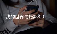 我的世界乌托邦3.0