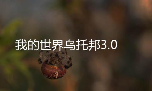 我的世界乌托邦3.0下载