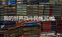 我的世界战斗民族3D枪械模组