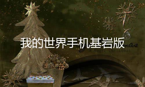我的世界手机基岩版下载