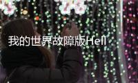我的世界故障版Hell 8.0