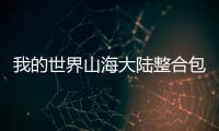 我的世界山海大陆整合包