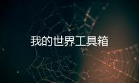 我的世界工具箱