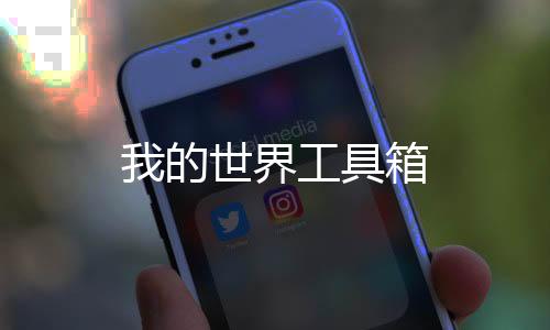 我的世界工具箱下载