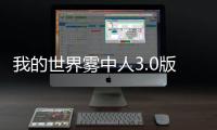 我的世界雾中人3.0版