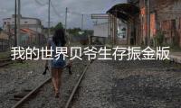我的世界贝爷生存振金版apk