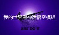 我的世界黑神话悟空模组