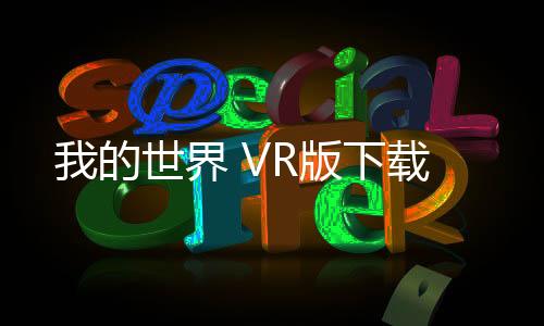 我的世界 VR版下载下载