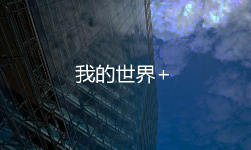 我的世界+下载