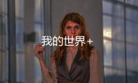 我的世界+