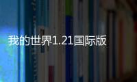 我的世界1.21国际版测试版