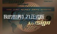 我的世界1.21正式版