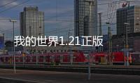我的世界1.21正版