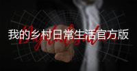 我的乡村日常生活官方版 1.0.110