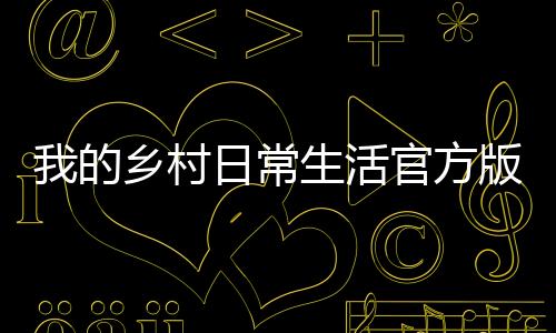 我的乡村日常生活官方版 1.0.110下载