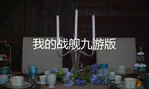 我的战舰九游版下载