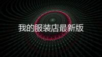我的服装店最新版