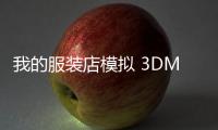 我的服装店模拟 3DMy Clothing Store Simulator 3d最新版