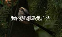 我的梦想岛免广告