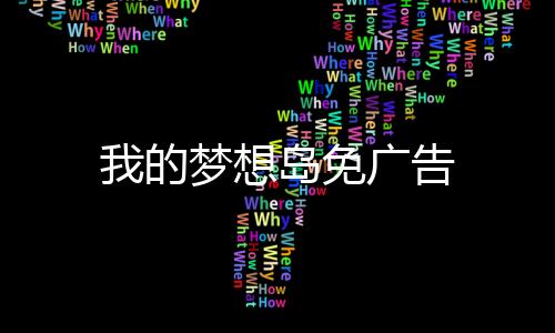 我的梦想岛免广告下载