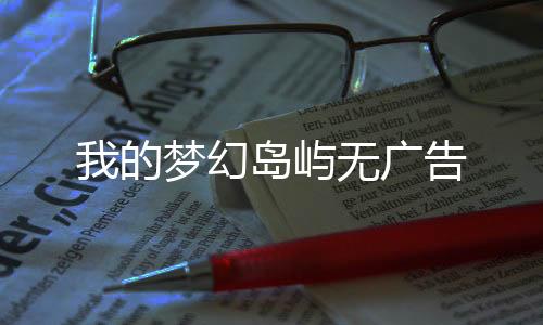 我的梦幻岛屿无广告下载