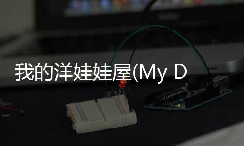 我的洋娃娃屋(My Doll House)下载