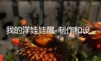 我的洋娃娃屋-制作和设计下载