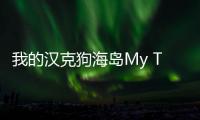 我的汉克狗海岛My Talking Hank: Islands官方版最新版