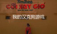我的汉克狗游戏