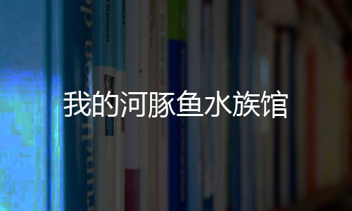 我的河豚鱼水族馆下载