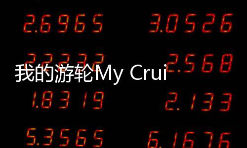 我的游轮My Cruise最新版下载