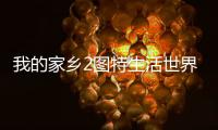 我的家乡2图特生活世界游戏