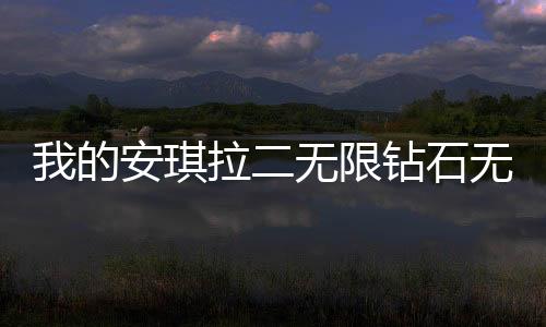 我的安琪拉二无限钻石无限金币版下载