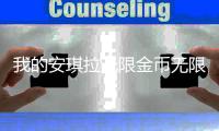 我的安琪拉无限金币无限钻石版本