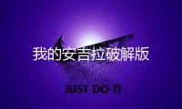 我的安吉拉破解版
