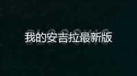我的安吉拉最新版