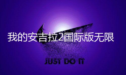 我的安吉拉2国际版无限金币钻石下载