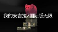 我的安吉拉2国际版无限金币钻石