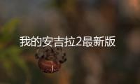 我的安吉拉2最新版