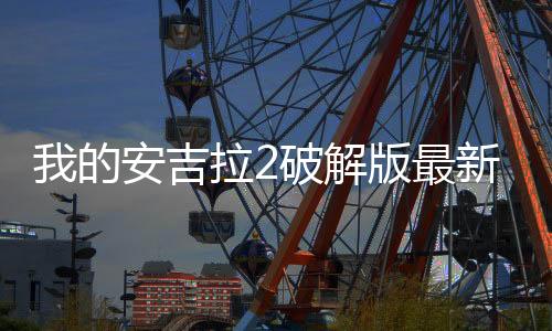 我的安吉拉2破解版最新版下载